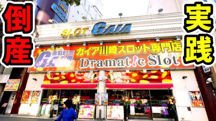 【ガイア】倒産したパチ屋さん