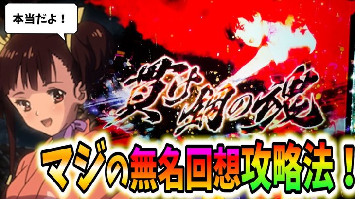 【カバネリ】必見！マジで突破する無名回想の攻略法がやばすぎる！【パチスロ・スロット】甲鉄城のカバネリ
