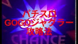 パチスロジャグラー攻略法・必見３