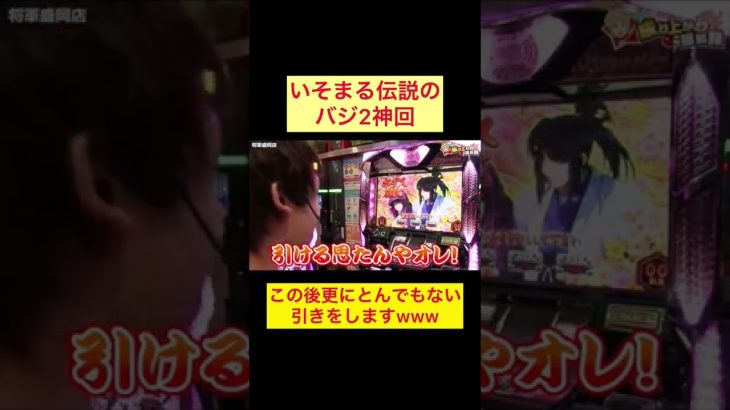 伝説のいそまる神回#バジリスク