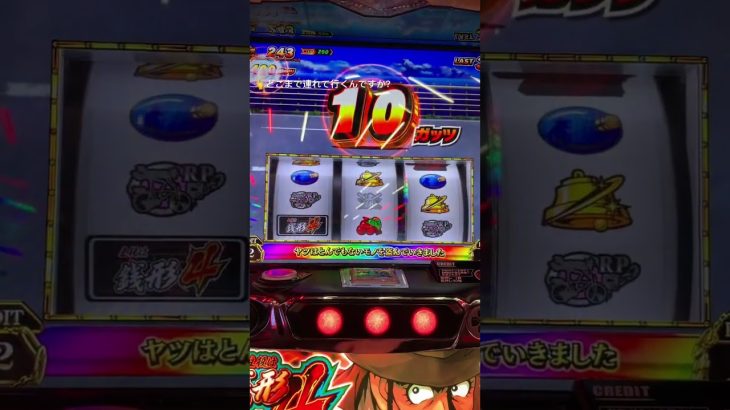 無限ゼニガダッシュ #新台 #パチスロ #スロット #スマスロ #主役は銭形