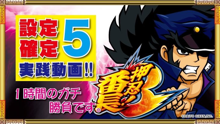 パチスロ【押忍！番長３】設定⑤検証動画～約９０分のガチ勝負～