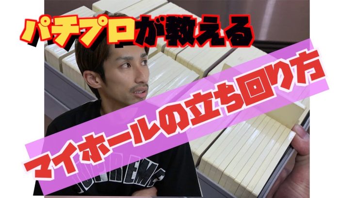今後勝ちたい人だけ見て欲しい。立ち回り方【マイホール編】