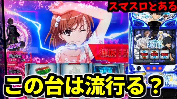 面白そうな雰囲気はあったんです【新台/スマスロ とある魔術の禁書目録】