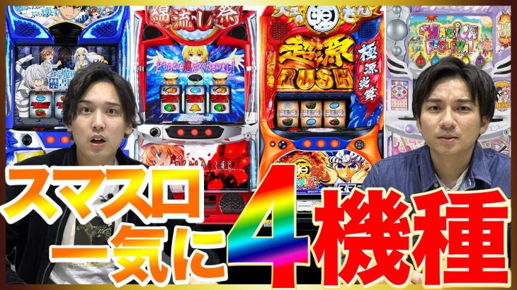 【新台解説】やばいスマスロが一気に導入！！これさえ見てれば問題なし！！