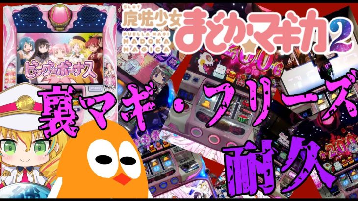 【まどか☆マギカ】実践パチスロ新台まどか☆マギカ（タイムスリップ）【キゾナアイ】