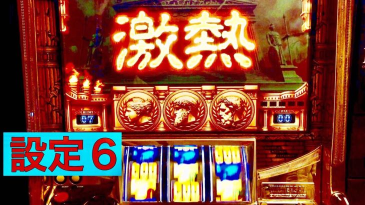【パチスロ実践】設定６のミリオンゴッドを打ってみた！