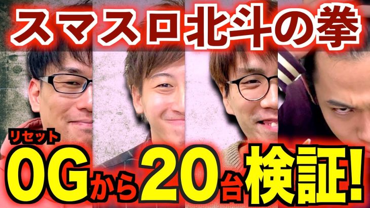 [スマスロ北斗]リセット台は実際に勝てる!?実践検証!!
