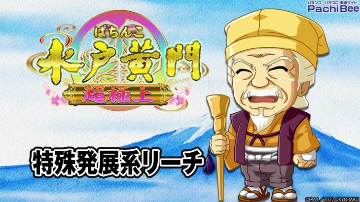 【ぱちんこ 水戸黄門 超極上】特殊発展系リーチ【パチンコ】【パチスロ】【新台動画】