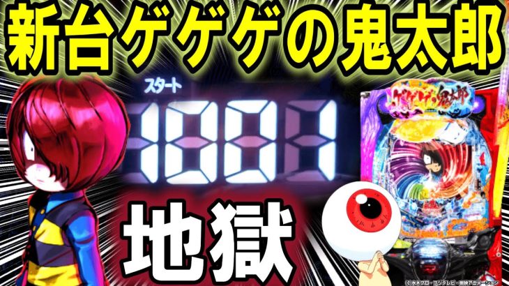 【パチンコ 新台 ゲゲゲの鬼太郎】もう笑うしかない【パチンコ 実践】【ひでぴのパチンコ】