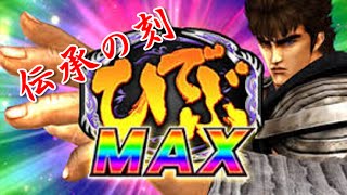 パチスロ北斗の拳～強敵～伝承の刻ジャギ対戦実践動画