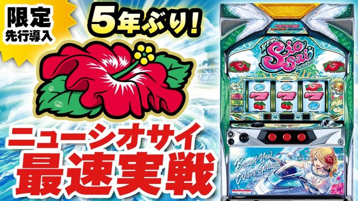 シオサイシリーズ最新作！ 「ニューシオサイ」 │ 最速！パイオニア新台レポート【パチスロ】【新台】【ハナハナ】