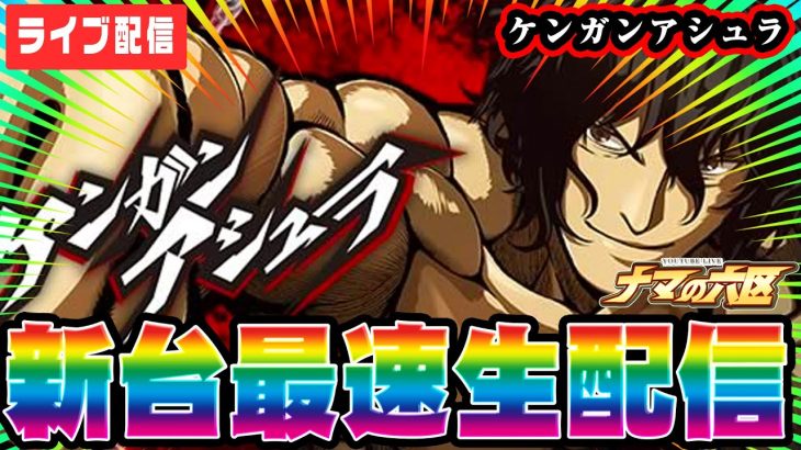 【新台最速生配信】ケンガンアシュラで最速万枚出す！！！【パチスロ ケンガンアシュラ】