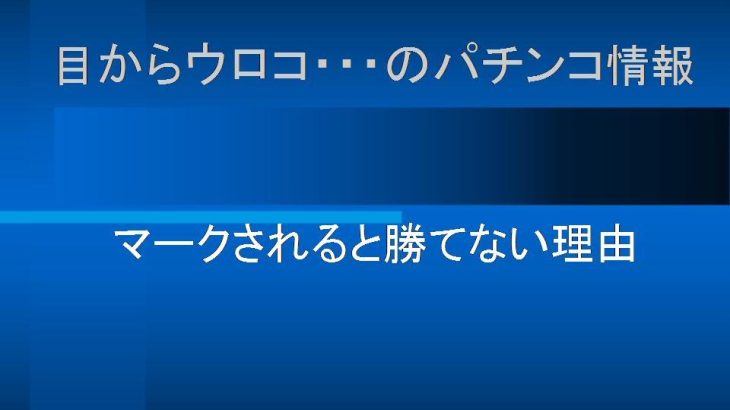 マークされると勝てない理由　パチンコパチスロ新台実践攻略　相互チャンネル登録