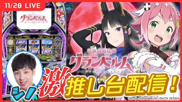 【実戦生配信】回胴式遊技機グランベルム 新台生配信！目指すは完走！【回胴式遊技機グランベルム】【パチスロライブ】【シノ】後半戦