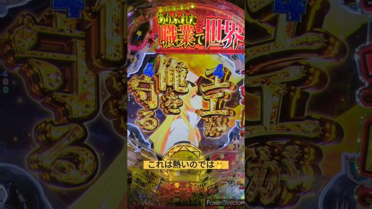 えっ、、、🤯【ありふれた職業で世界最強】 #パチンコ #パチスロ #新台 #ショート #ギャンブル