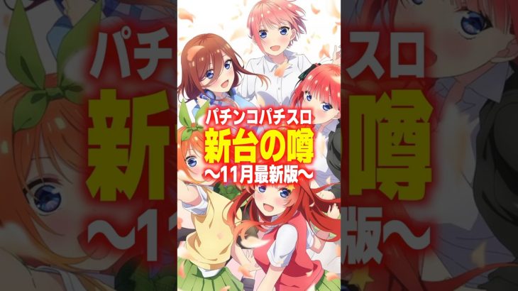 【パチンコ・パチスロ新台の噂】五等分の花嫁はパチもスロも両方！？シンフォギアのスマスロもついにくる・・・ #パチンコ #パチスロ #新台