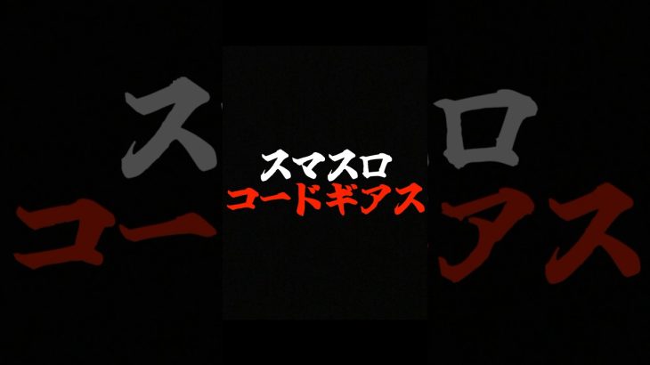 スマスロコードギアスが遂に登場！　#スロット #スマスロ #新台