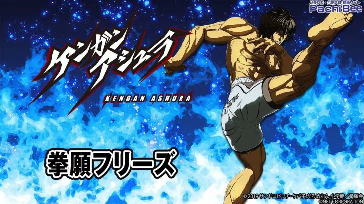 【パチスロ ケンガンアシュラ】拳願フリーズ【パチンコ】【パチスロ】【新台動画】