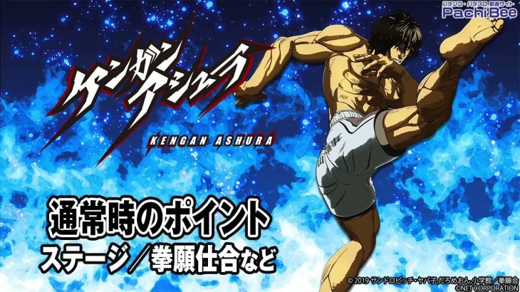 【パチスロ ケンガンアシュラ】通常時のポイント(ステージ／拳願仕合など)【パチンコ】【パチスロ】【新台動画】
