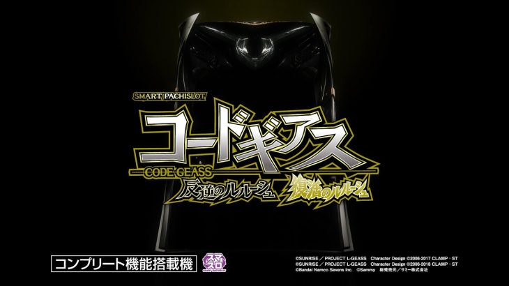 「スマスロ コードギアス 反逆のルルーシュ／復活のルルーシュ」スペシャルムービー
