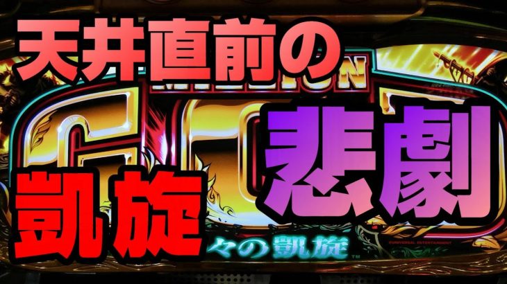 【ミリオンゴッド】凱旋の天井直前でまさかの…【パチスロ実践】