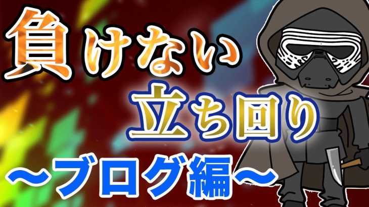 負けない立ち回り～ブログ編～