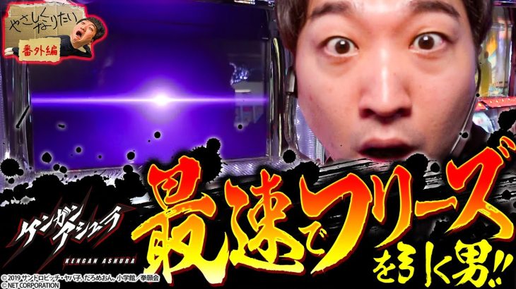 【導入日にケンガンアシュラ打ってフリーズ引いたったわ！】やさしくなりたい番外編【パチスロ ケンガンアシュラ】#新台 #最速 #導入日 #パチスロ #加藤やさしさ #やさしくなりたい