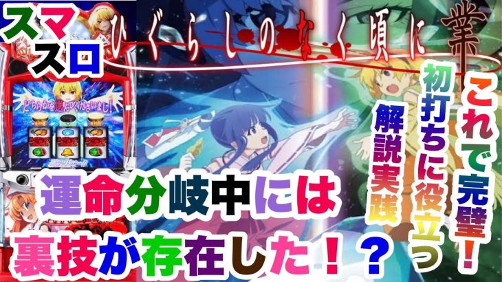 【新台実践】ひぐらしのなく頃に業解説実践　前半