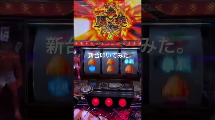 新台ケンガンアシュラの叩きどころ #スロット #パチスロ
