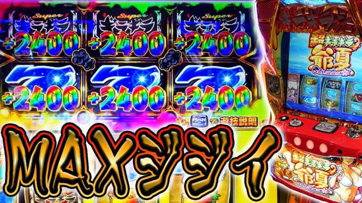 【超ギラギラ爺サマー】夢のような実践【ホール編】