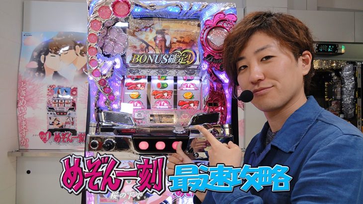 「めぞん一刻　桜の下で」最速攻略【パチスロ実戦】