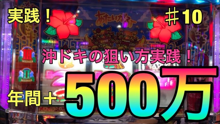 実践！沖ドキの立ち回り実践します！誰でも勝てるスロットハイエナ！