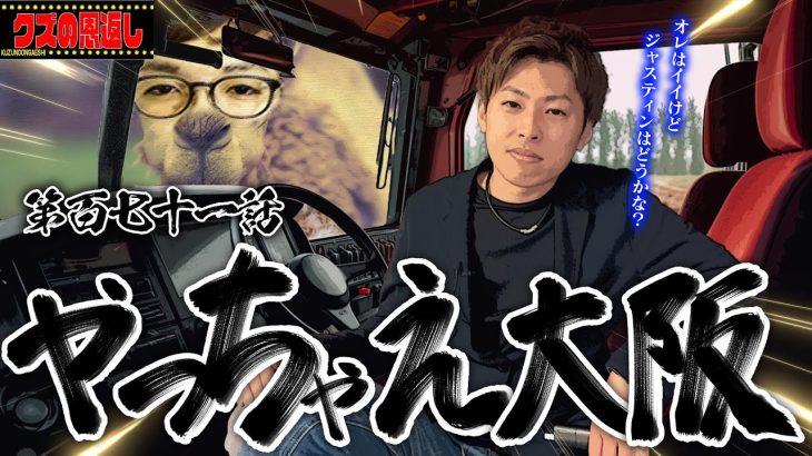 【クズの恩返し】第百七十一話〜やっちゃえ大阪〜