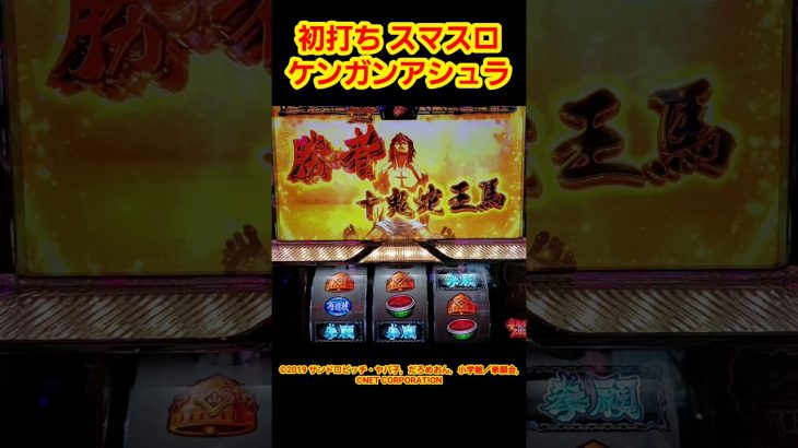 【初打ち ケンガンアシュラ】#スロット #パチスロ #スマスロ #新台 #ケンガンアシュラ #ロベ嫁の腕力