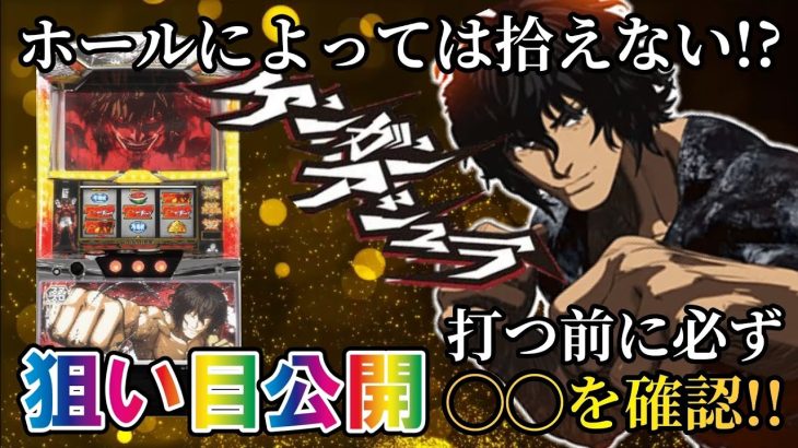 【パチスロ新台／スマスロケンガンアシュラ】ハイエナ狙い目をサクッと解説!!ハイエナ台的に今年の大穴!?