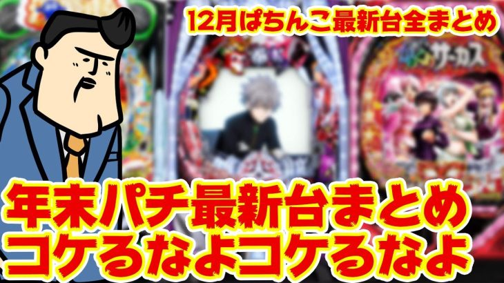 【パチンコ最新台大まとめ】今年ラストを飾るパチンコ新台に今から動悸が止まらないゼエゼエ