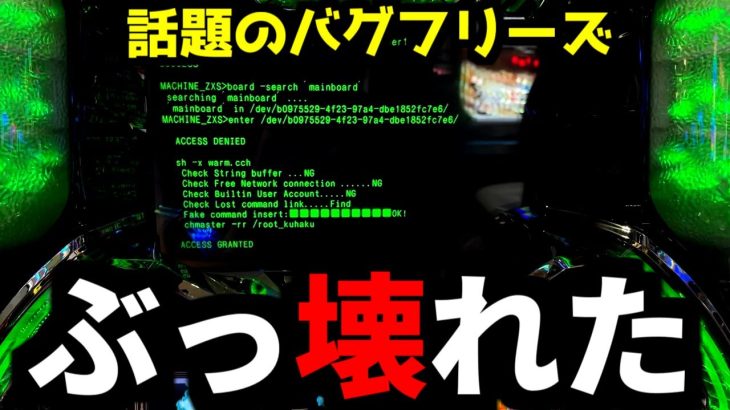 今話題のバグフリーズからぶっ壊れた