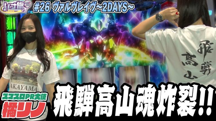 【橘リノ×ヴァルヴレイヴ　バナ旅＃２６】１周するとヴァルヴレイヴに戻る大使