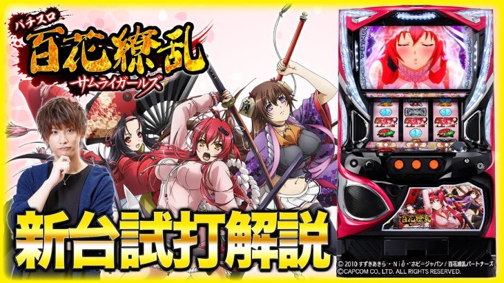 『パチスロ百花繚乱サムライガールズ』をティナが解説！【パチスロ新台試打動画】