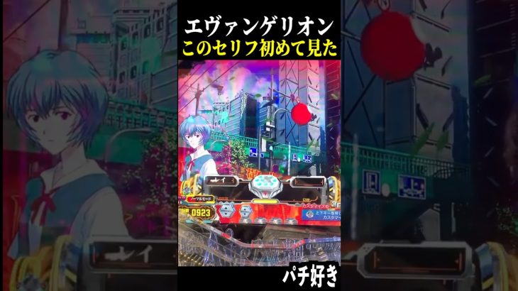 【エヴァ未来への咆哮】レイの激レアセリフ頂きました！！【プレミア 水玉 スロット パチンコ】