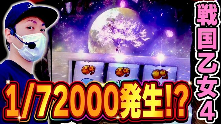 【戦国乙女４】ヨシテル降臨！会心の上乗せ演出発生で大量上乗せなるか！？[スマスロ][スロット][パチスロ]