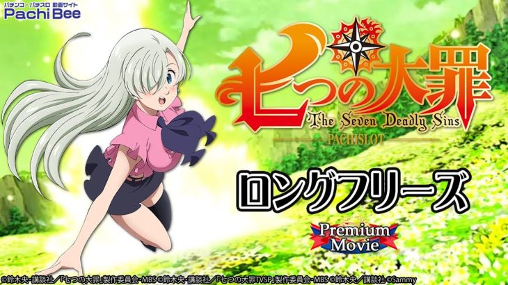 【パチスロ七つの大罪】ロングフリーズ【パチンコ】【パチスロ】【新台動画】