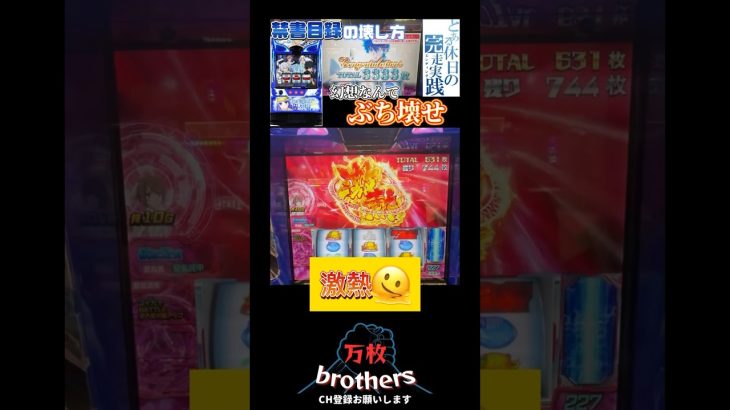 激熱のその先へ…【とある スマスロ】 ［新台］［インデックス］#パチスロ #スロット #万枚