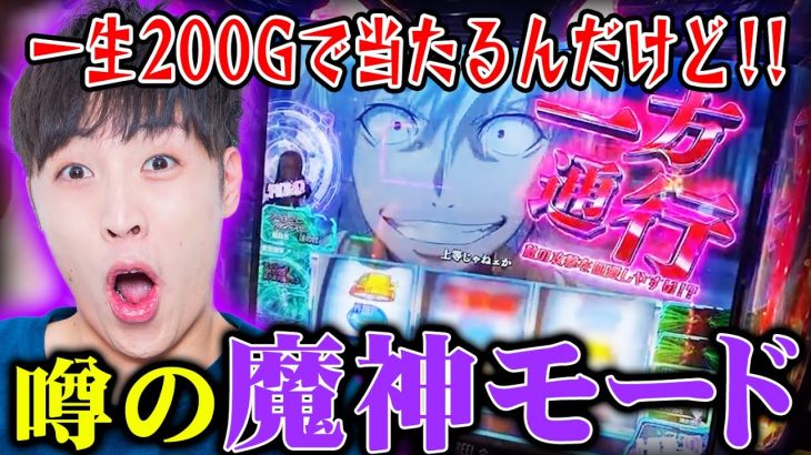 【切り抜き】導入日からリミットブレイクして魔神になった男【新台ライブ】【シノ】