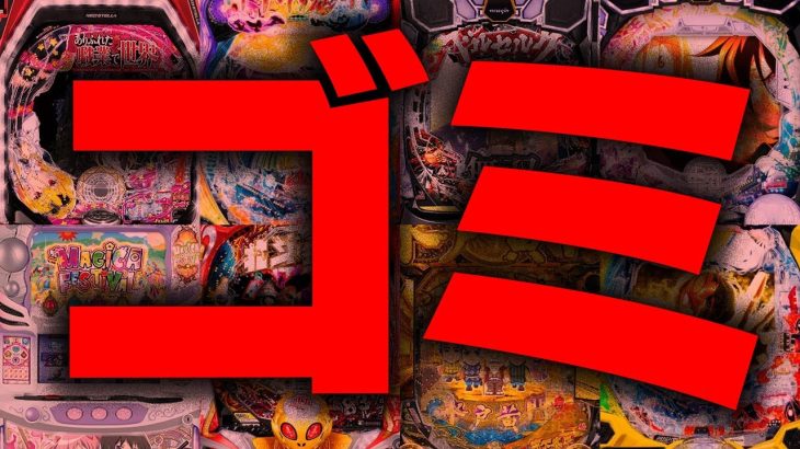 【史上最悪の貢献率】新台という名の産業廃棄物を大量に排出してしまう