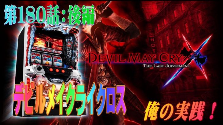 俺の実践！第１８０話後編　パチスロデビルメイクライクロスを友人と打つ！あぁだめじゃぁあああ！！