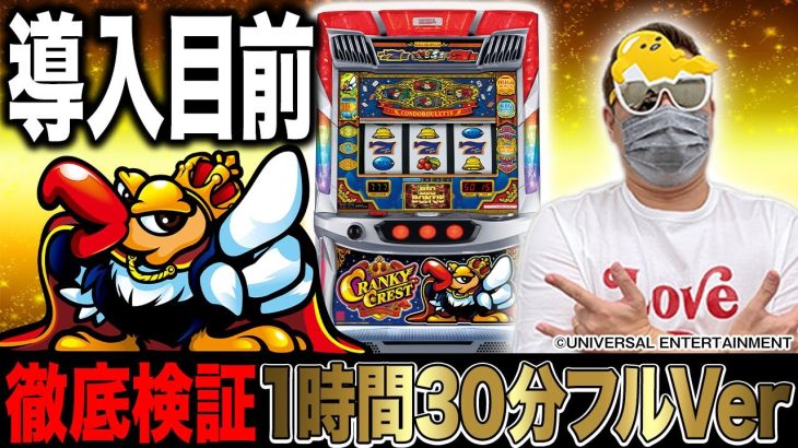 【必見】クランキークレスト完全攻略！新台試打の全てがここに！”