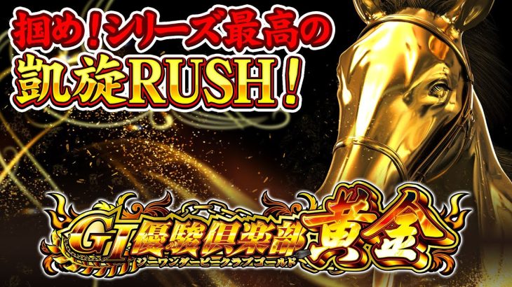 【公式】スマスロ「ＧⅠ優駿倶楽部黄金」ティザームービー