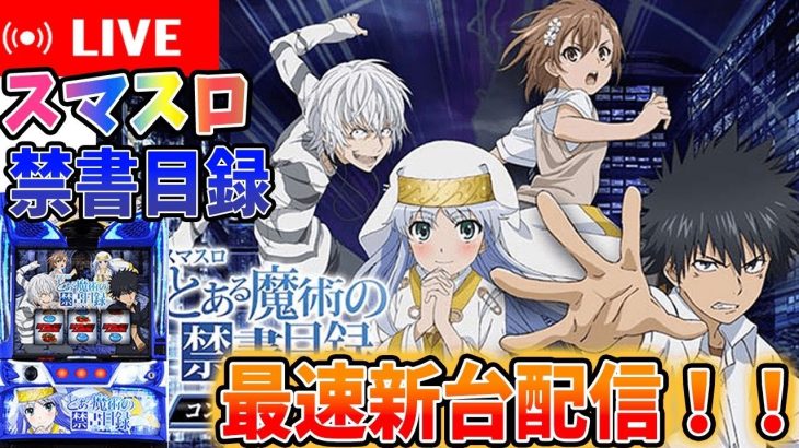 【パチスロ生配信】とあるの最新台を最速新台実践!!【スマスロ とある魔術の禁書目録】